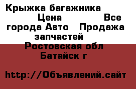 Крыжка багажника Touareg 2012 › Цена ­ 15 000 - Все города Авто » Продажа запчастей   . Ростовская обл.,Батайск г.